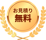お見積り無料