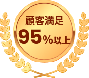 顧客満足95%以上